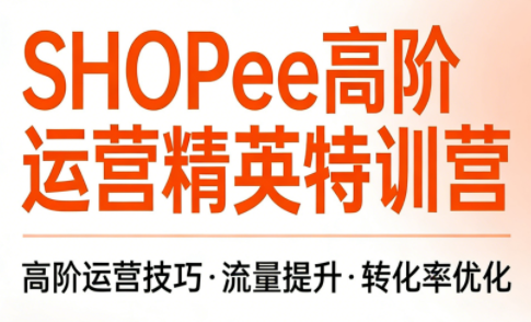 梦凡老师·Shopee虾皮高阶运营课程(更新5月)-资源后花园