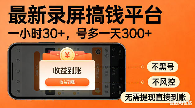最新录屏搞钱平台！无需复杂操作，简单录屏就能賺米，一小时稳入30+，多号操作一天轻松突破300+【揭秘】-资源后花园