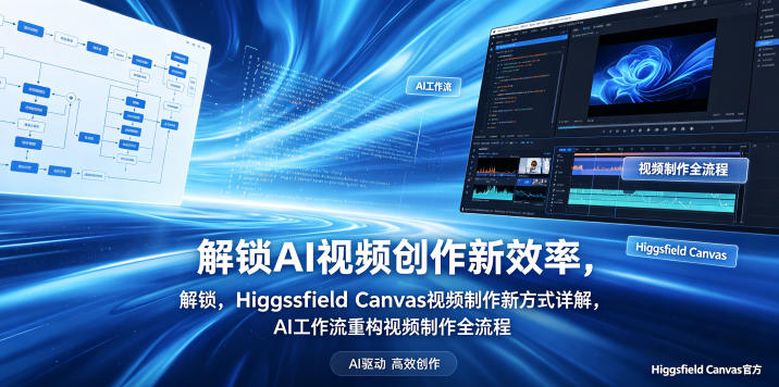 解锁AI视频创作新效率，Higgsfield Canvas视频制作新方式详解，AI工作流重构视频制作全流程-资源后花园