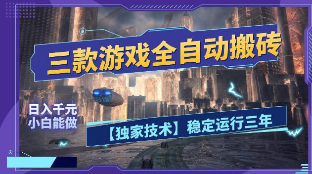三款游戏全自动搬砖，日入1k+，全天无人值守，绿色稳定，小白宝妈想做副业的都可以【揭秘】-资源后花园