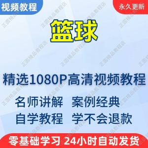 篮球打篮球学习高清视频教程新手自学零基础入门精通教学课程全集-资源后花园