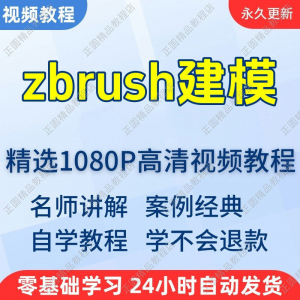 zbrush建模视频教程新手学习小白自学零基础入门精通教学课程全集-资源后花园