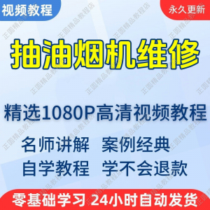 抽油烟机维修视频教程新手自学零基础入门精通教学培训课程全集-资源后花园
