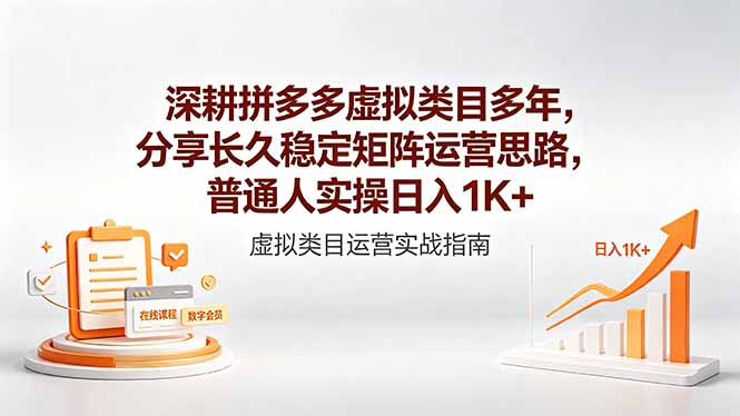 深耕拼多多虚拟类目多年，分享长久稳定矩阵运营思路，普通人实操日入1K+-资源后花园