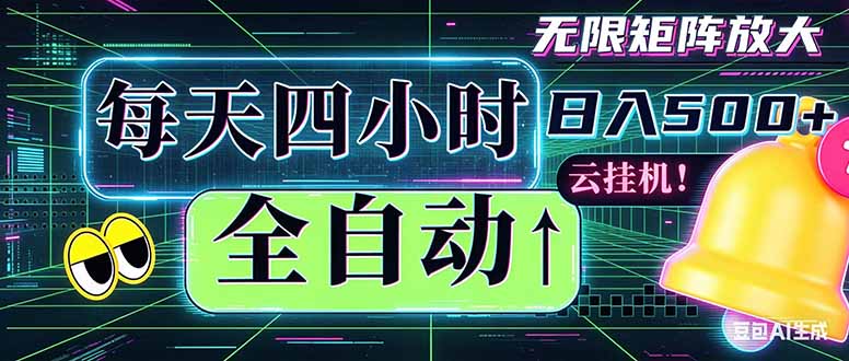 全自动挂机 每天四小时日入500+ 可批量操作 时间自由：小时后台挂机，不耽误主业，长期稳定…-资源后花园