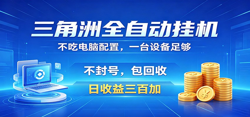 三角洲全自动挂机项目，防封稳账号，日收益300+，收益全程包回收，省心稳赚-资源后花园