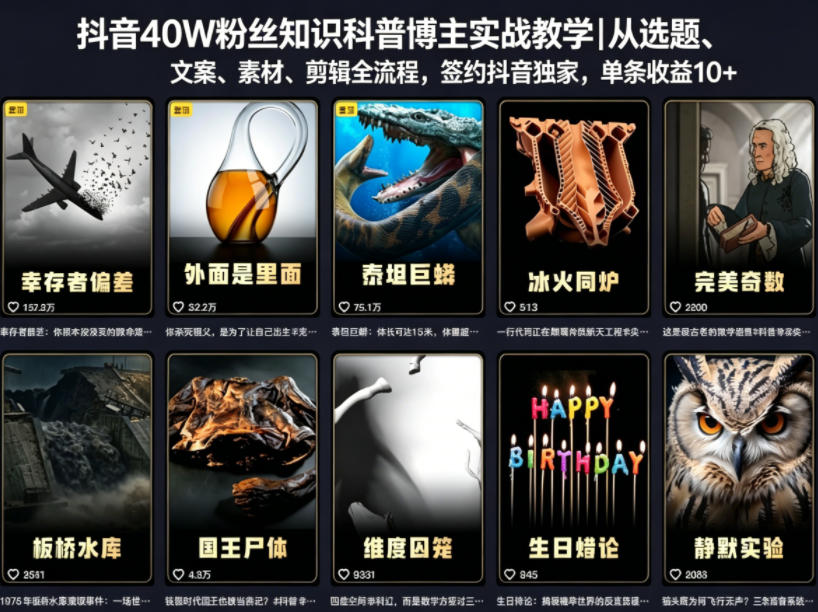 抖音40W粉丝知识科普博主实战教学｜从选题、文案、素材、剪辑全流程，签约抖音精选独家，单条收益1k+-资源后花园