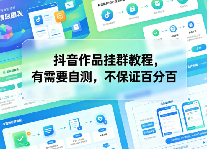 抖音作品挂群教程，有需要自测，不保证百分百-资源后花园