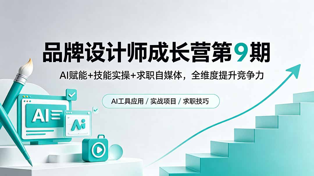 品牌设计师成长营第9期，AI赋能+技能实操+求职自媒体，全维度提升竞争力-资源后花园