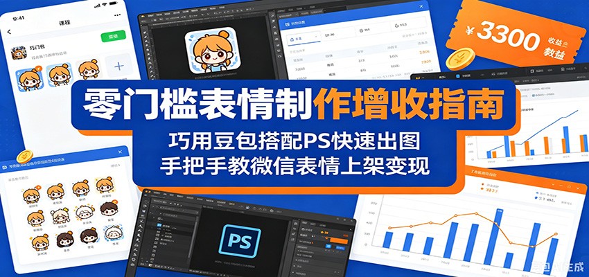 零门槛表情制作增收指南：巧用豆包搭配 PS 快速出图，手把手教微信表情上架变现-资源后花园