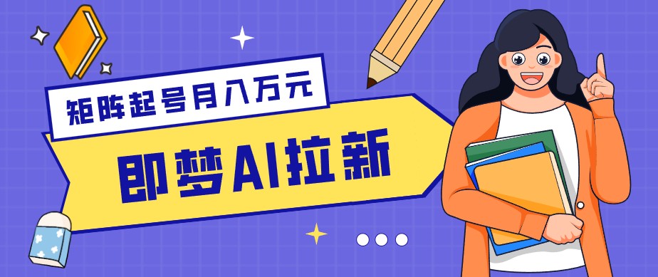 零成本副业新风口！即梦AI拉新玩法，每天5分钟，新手也能轻松赚零花钱-资源后花园