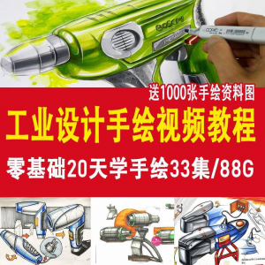 工业设计手绘视频教程工业设计手绘马克笔手绘教程产品快题设计-资源后花园