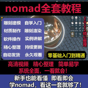 nomad教程sculpt 3d中文绘画ipad新手零基础雕刻建模全套视频课程-资源后花园