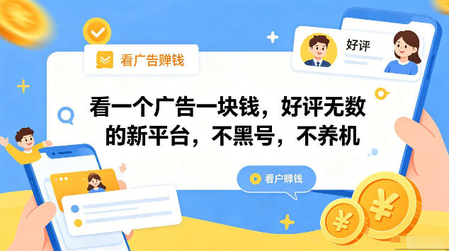 看一个广告一块钱，好评无数的新平台，不黑号，不养机，一部手机一天撸几十，可矩阵【揭秘】-资源后花园