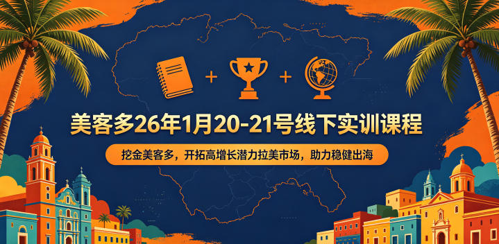 美客多26年1月20-21号线下实训课程，挖金美客多，开拓高增长潜力拉美市场，助力稳健出海-资源后花园