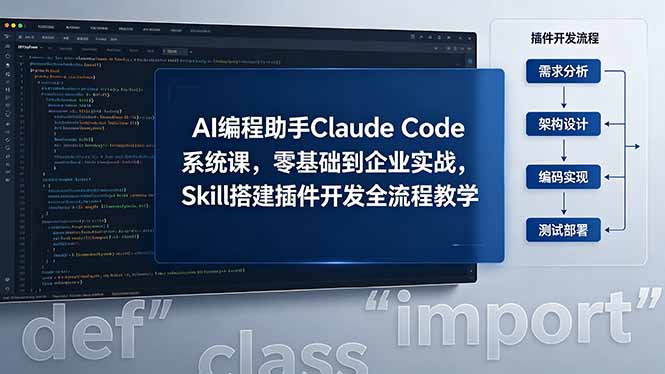 AI 编程助手 Claude Code 系统课，零基础到企业实战，Skill 搭建插件开发全流程教学-资源后花园