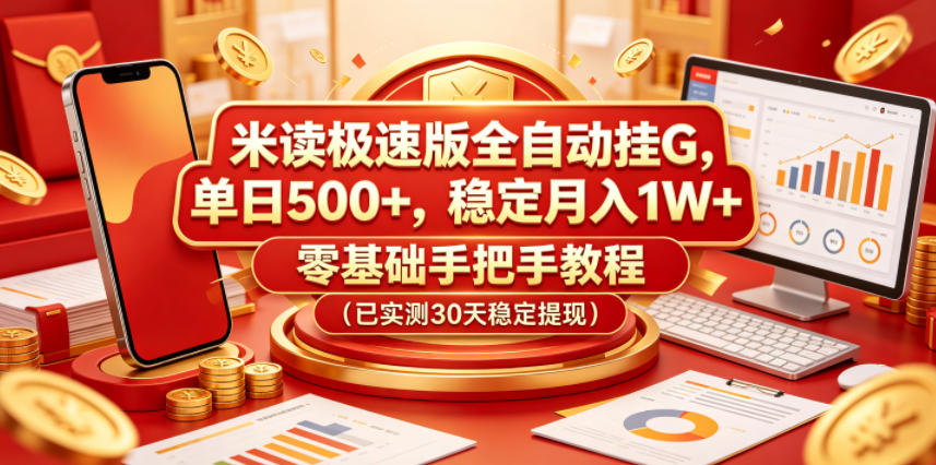 米读极速版全自动挂G，单日500+，稳定月入1W+，零基础手把手教程(已实测30天稳定提现)【揭秘】-资源后花园