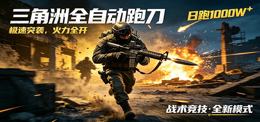 AI+游戏的全新玩法，日化500无压力，风控拉满超安全，三角洲跑刀躺赚首选-资源后花园