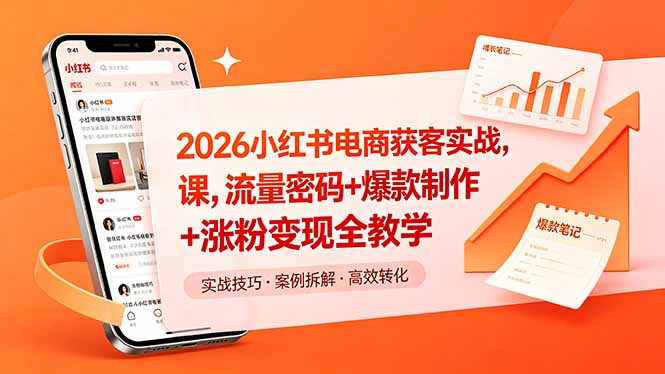 2026小红书电商获客实战课，流量密码+爆款制作+涨粉变现全教学-资源后花园