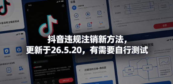 抖音违规注销新方法，更新于26.5.20，有需要自行测试-资源后花园