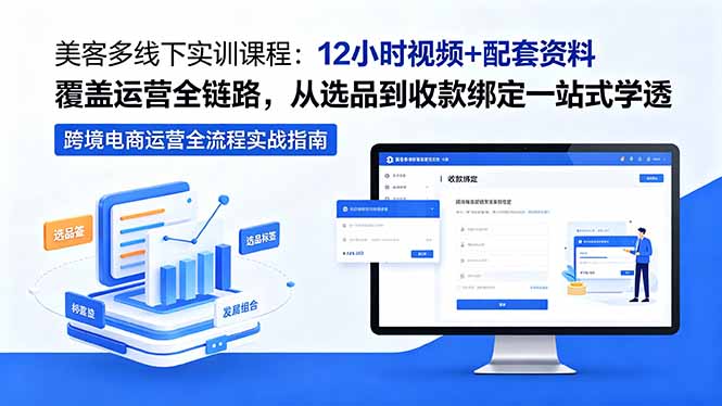 美客多线下实训课程：12小时视频+配套资料覆盖运营全链路，从选品到收款绑定一站式学透-资源后花园