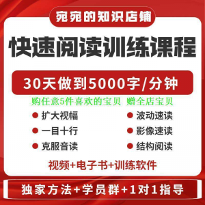 提升抗视频教程天训练阅读软件送遗忘开发速读快速力专注全脑30-资源后花园