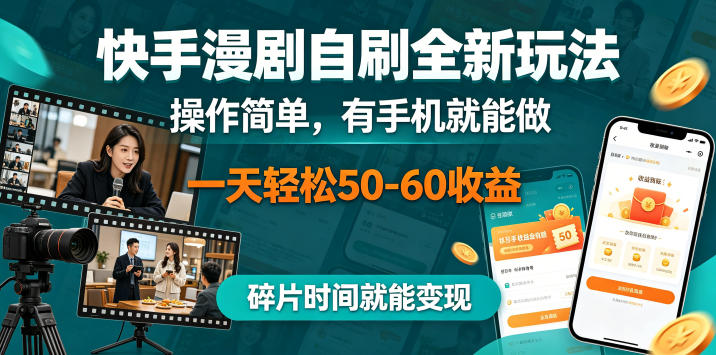快手漫剧自刷全新玩法，操作简单，有手机就能做，一天轻松50-60收益，碎片时间就能变现【揭秘】-资源后花园