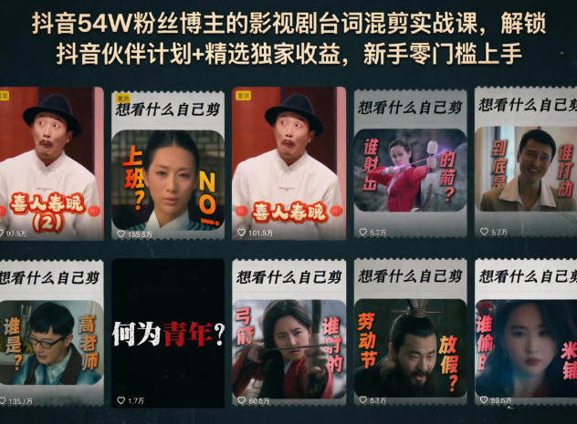 抖音54W粉丝博主的影视剧台词混剪实战课，解锁抖音伙伴计划+精选独家收益，新手零门槛上手-资源后花园