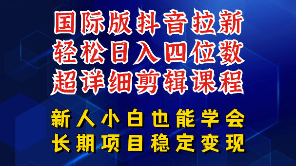 国际版抖音拉新，剪映，醒图，豆包等多玩法教程，长期可做的项目，轻松日入四位数，深度揭秘玩法，干就完了-资源后花园