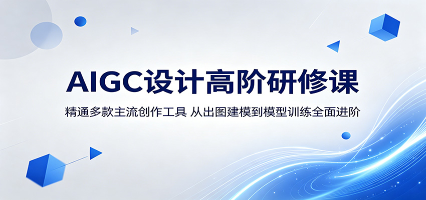 AIGC设计高阶研修课：精通多款主流创作工具，从出图建模到模型训练全面进阶-资源后花园