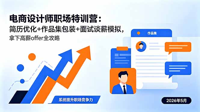 电商设计师职场特训营：简历优化+作品集包装+面试谈薪模拟，拿下高薪offer全攻略-资源后花园