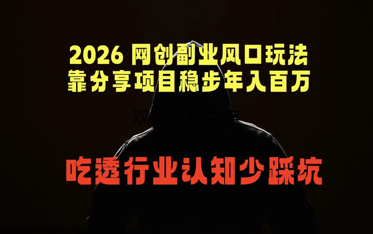 2026 网创副业风口玩法，靠分享项目稳步年入百万，吃透行业认知少踩坑-资源后花园