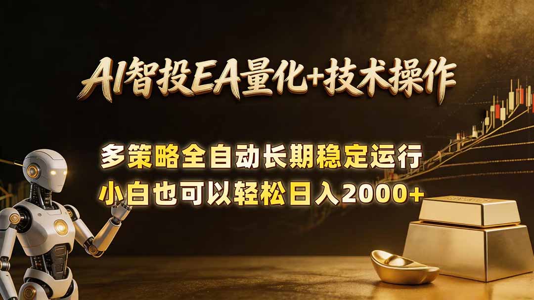 AI智投EA量化训练营，自动化黄金操盘技术，小白也可以轻松上手日入2000+-资源后花园