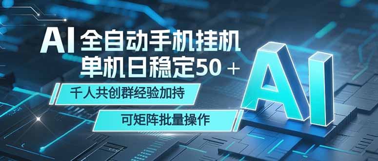 AI全自动手机打金 单机日稳定50＋  千人共创群经验加持 可矩阵批量操作-资源后花园