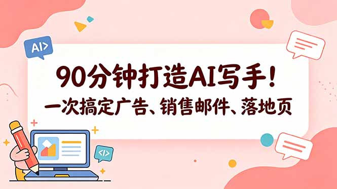 90分钟打造AI写手！一次搞定广告、销售邮件、落地页【原创双语字幕】-资源后花园