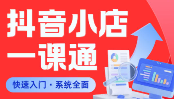 从0到1学会抖音小店系统课程，全程从0到1手把手教学，帮你避开90%新手误区-资源后花园