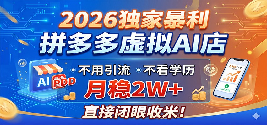 2026独家暴利，拼多多虚拟AI店，不用引流不看学历，月稳2W+，直接闭眼收米-资源后花园