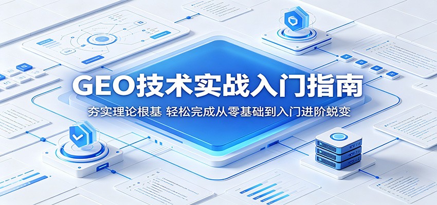 GEO技术实战入门指南：夯实理论根基，轻松完成从零基础到入门进阶蜕变-资源后花园