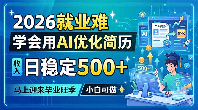 2026就业难，学会用AI优化简历，日稳定500+，马上迎来毕业旺季，小白可做-资源后花园