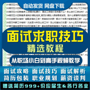 求职面试技巧视频课程简历包装职业规划应酬谈判辅导干货培训指导-资源后花园