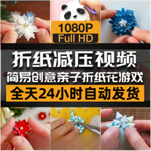 亲子折花游戏视频创意手工折纸 解减压自媒体思维书单号素材课程-资源后花园