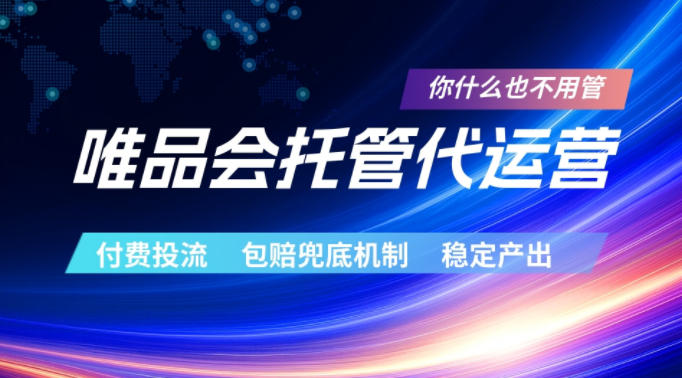 唯品会托管代运营，付费投流玩法，包赔兜底机制，稳定产出【揭秘】-资源后花园