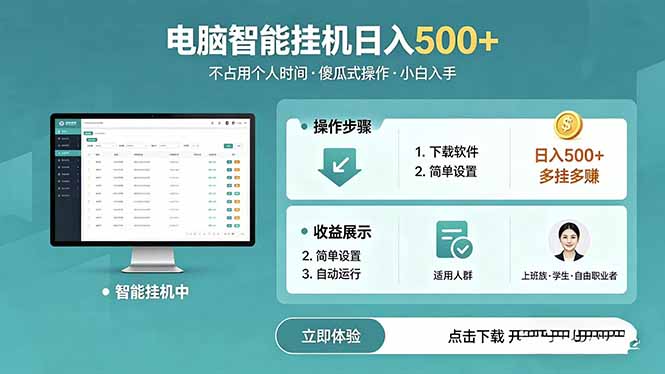 AI全自动挂机项目，电脑端轻松运行，稳定日入500+，零门槛上手-资源后花园