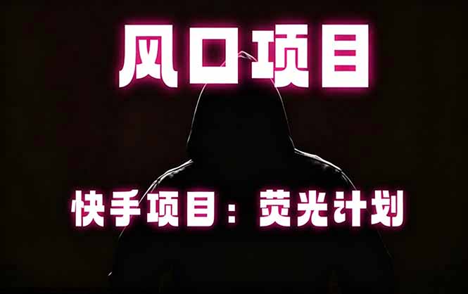 快手风口项目，荧光计划托管，长期稳定，适合批量做-资源后花园