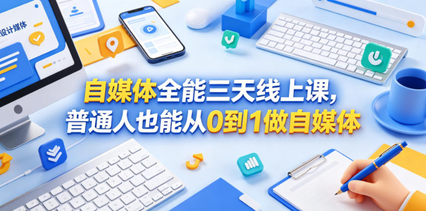 自媒体全能三天线上课，普通人也能从0到1做自媒体-资源后花园