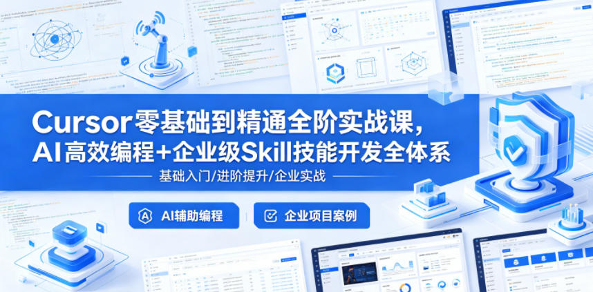 Cursor零基础到精通全阶实战课，AI高效编程+企业级Skill技能开发全体系-资源后花园