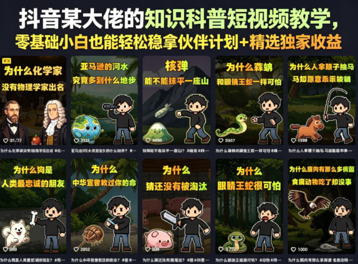 抖音某大佬的知识科普短视频教学，零基础小白也能轻松稳拿伙伴计划+精选独家收益-资源后花园
