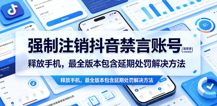 强制注销抖音禁言账号(能登录)释放手机，最全版本包含延期处罚解决方法-资源后花园