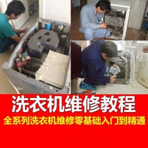 洗衣机维修教程自学家电清洗维护维修技术视频教程-资源后花园
