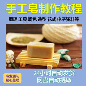 diy手作手工皂制作配方视频教程自学电子书资料冷制皂护肤品课程-资源后花园